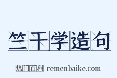 竺干学造句是什么意思的图片